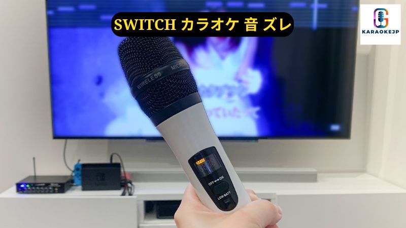 Switchのカラオケ音声が同期しないの原因