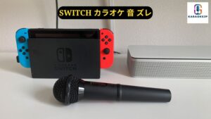 Switch カラオケ 音 ズレ