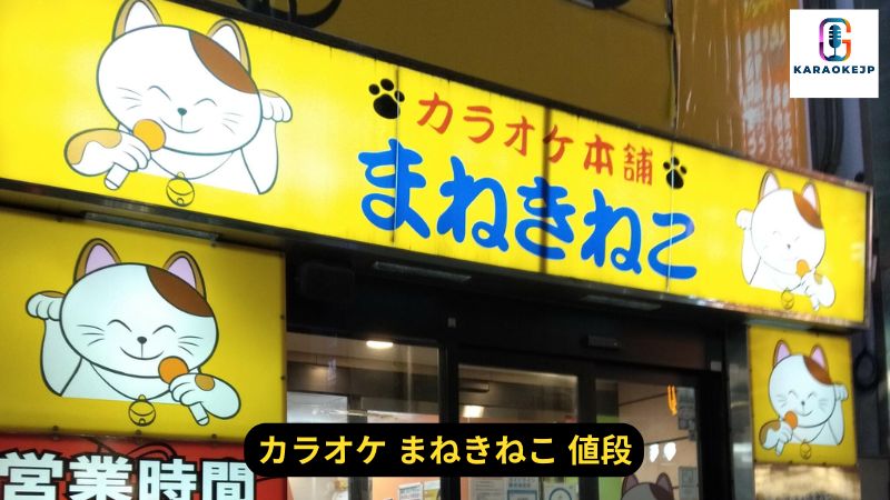 まねきねこ【一人カラオケ】の料金はいくらですか？