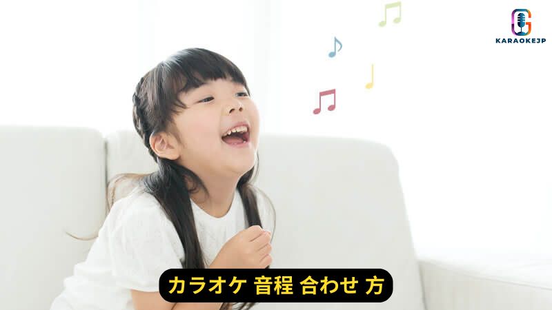 カラオケ 音程 合わせ 方