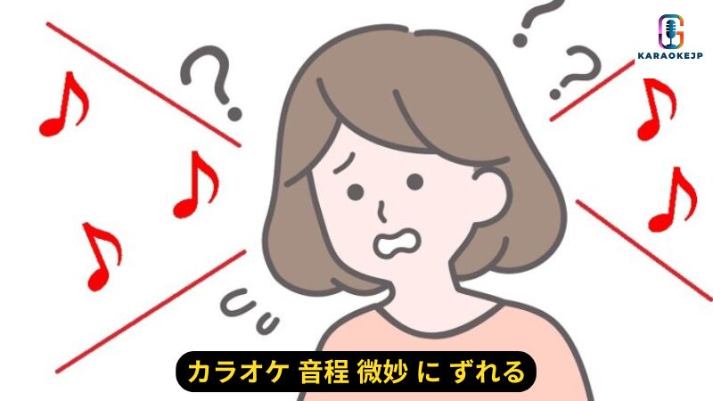 カラオケ 音程 微妙 に ずれるの原因