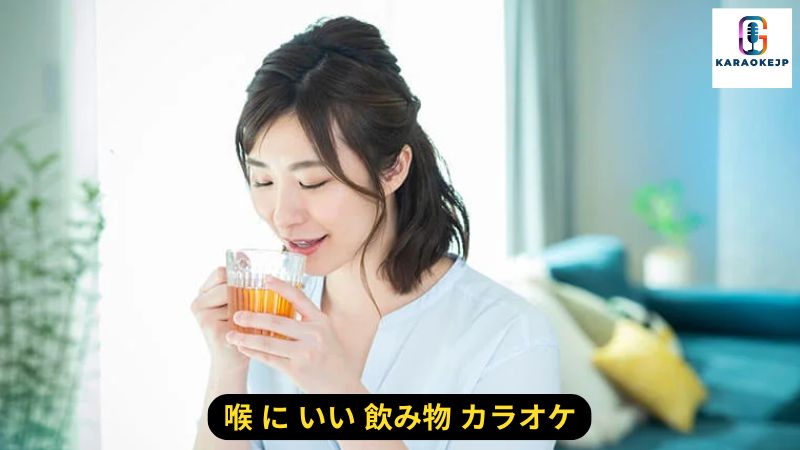 喉 に いい 飲み物 カラオケ