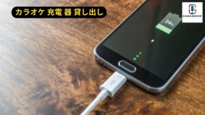 カラオケ 充電 器 貸し出し